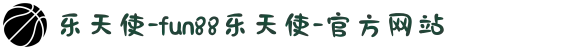 乐天使-fun88乐天使-官方网站